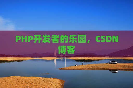 PHP开发者的乐园，CSDN博客
