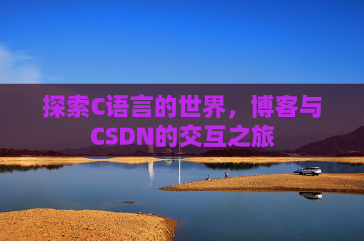 探索C语言的世界，博客与CSDN的交互之旅